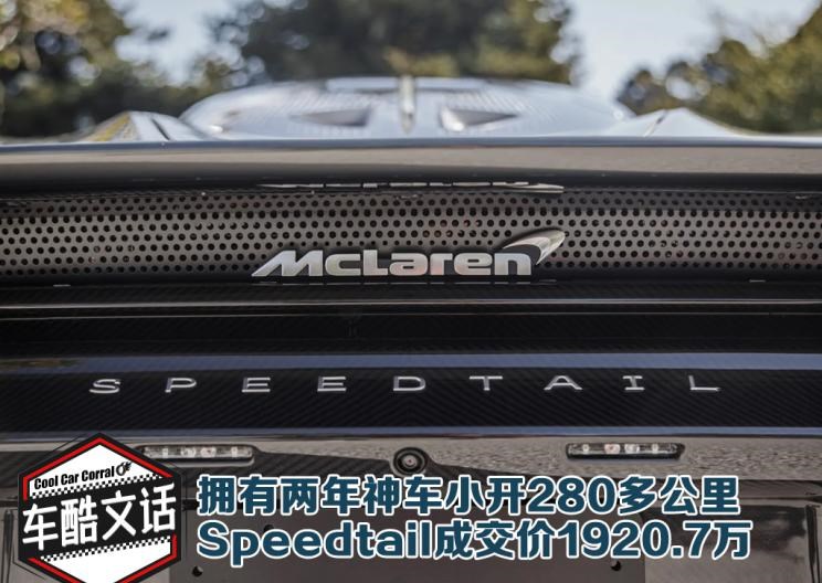  迈凯伦,迈凯伦Speedtail