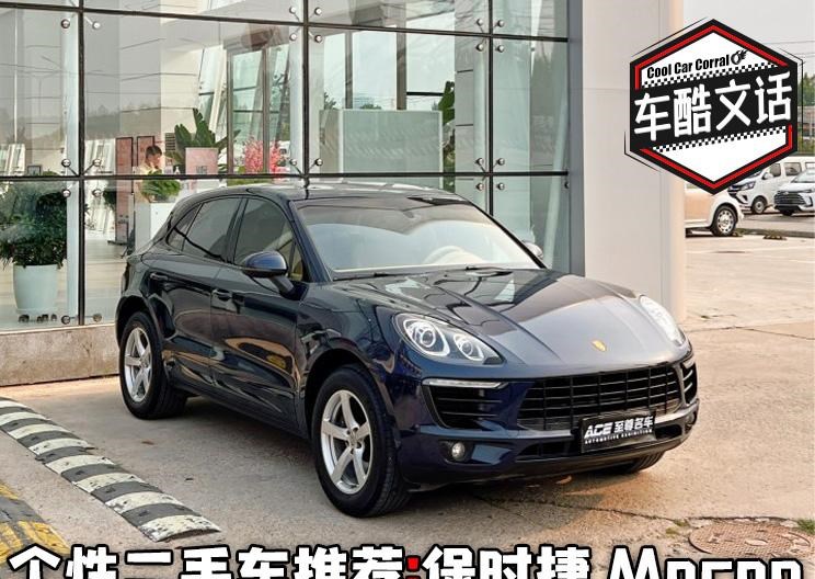  保时捷,Macan,Panamera