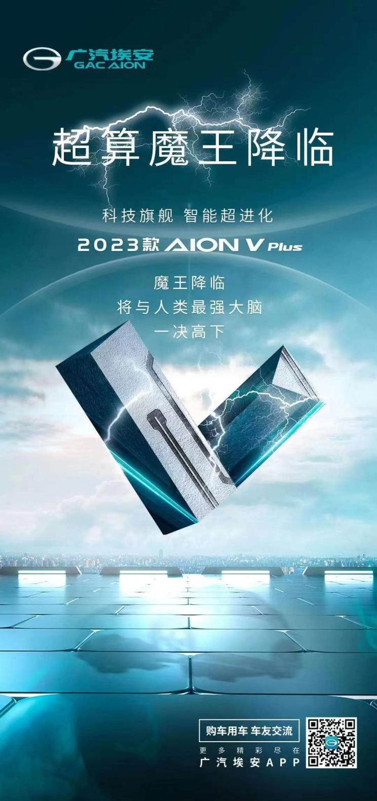  埃安,AION V