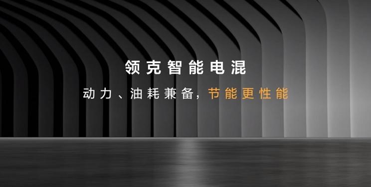  领克,领克02,领克05,领克01,领克09,领克06,领克09 PHEV,领克03,领克05 PHEV,领克01 PHEV,领克06 PHEV,领克02 Hatchback,理念,广汽本田VE-1