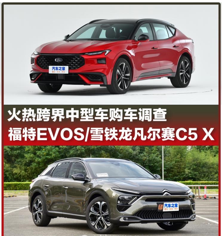  雪铁龙,凡尔赛C5 X,福特,EVOS