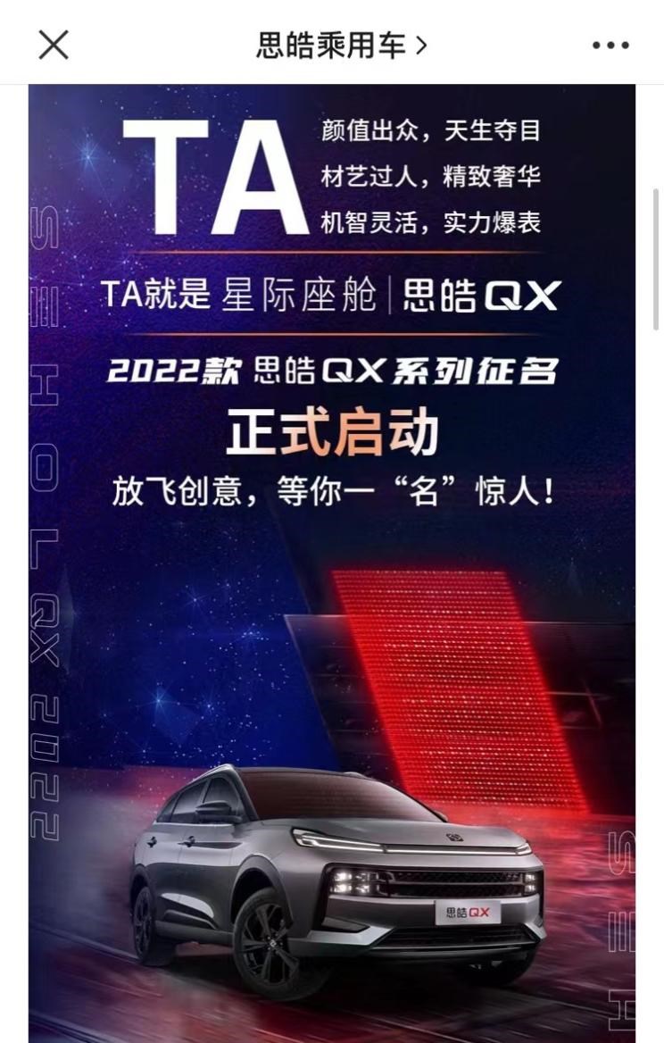  思皓,思皓QX