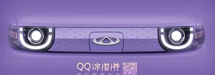  奇瑞新能源,QQ冰淇淋