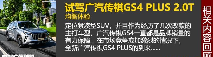  广汽传祺,传祺GS4 PLUS,传祺GS4