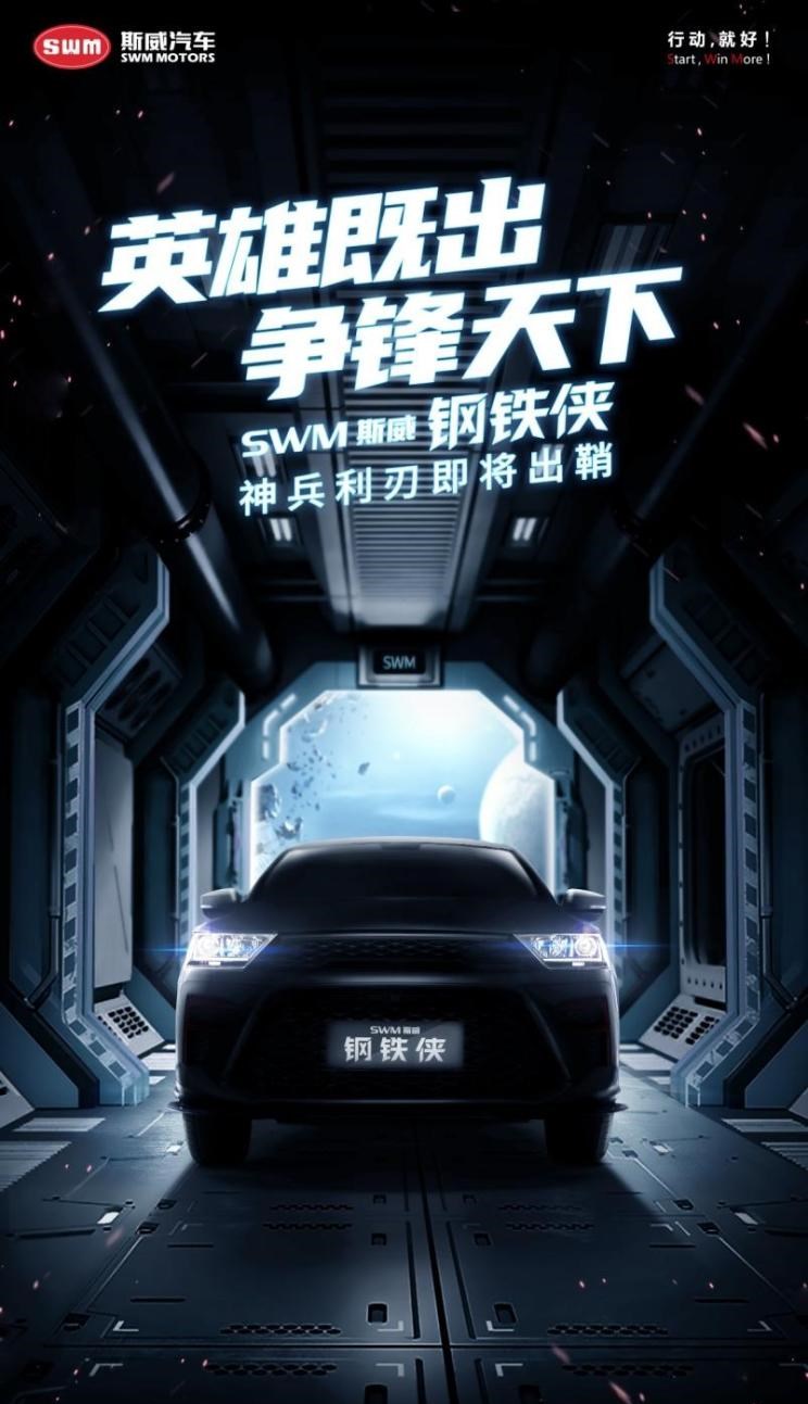  SWM斯威汽车,钢铁侠,SWM斯威G01