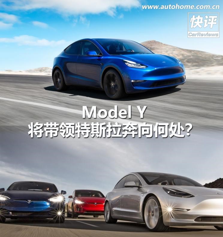  特斯拉,Model Y,Model 3,Model X,Model S