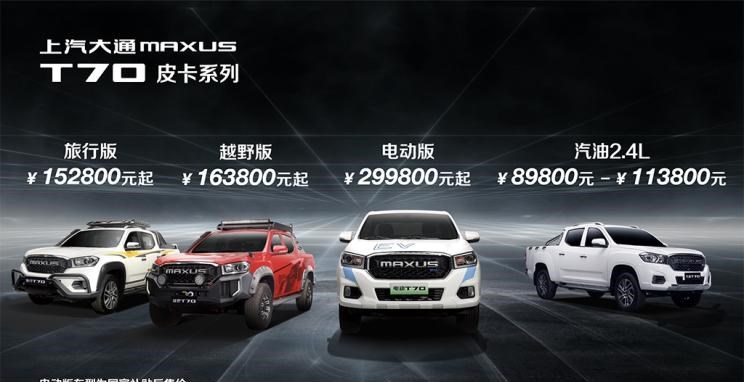  成功汽车,斑马,长城,炮,风骏7,上汽大通MAXUS,上汽大通MAXUS T70