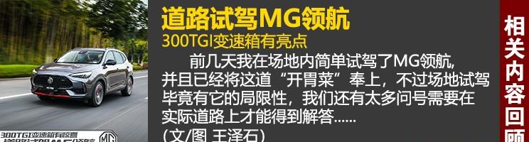  名爵,MG领航