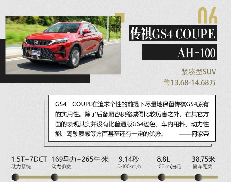  广汽传祺,传祺GS4 COUPE,传祺GS8,本田,思域,雷克萨斯,雷克萨斯ES,传祺GS4,红旗,红旗H9,大众,探岳