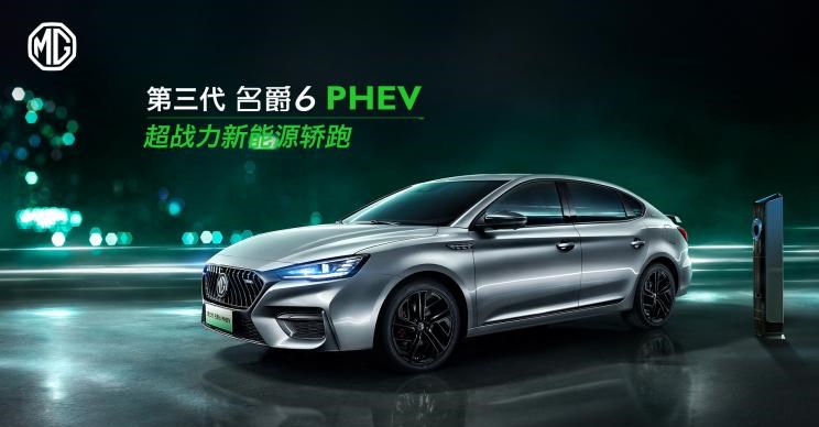  名爵,名爵6 PHEV,名爵6