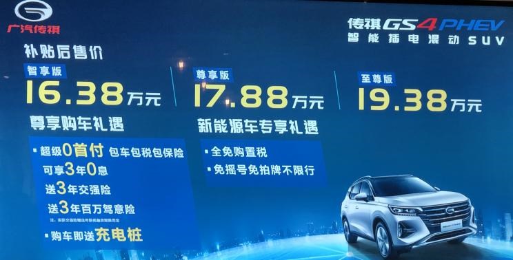  广汽传祺,传祺GS4 PHEV,传祺GS4