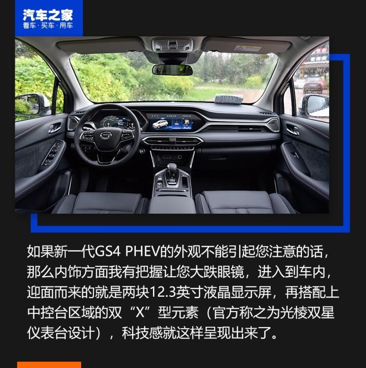  广汽传祺,传祺GS4 PHEV,传祺GS4