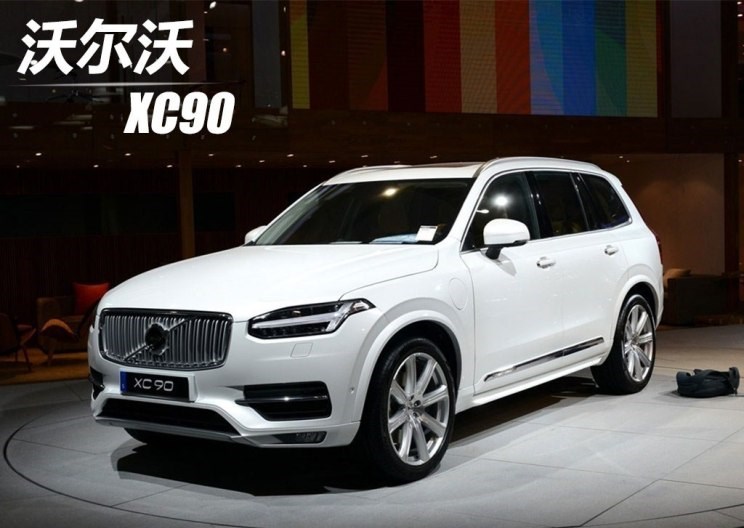  沃尔沃,沃尔沃XC90