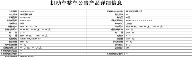  东风,猛士MS600,锐骐6 EV,俊风E11K,锐骐,锐骐6,锐骐7,帕拉索,猛士M50,雪铁龙,雪铁龙19_19,雪铁龙C3-XR,天逸 C5 AIRCROSS,雪铁龙C6,天逸 C5 AIRCROSS 插电混动,凡尔赛C5 X